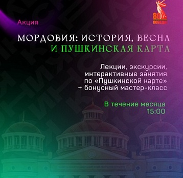«Мордовия: история, весна и Пушкинская карта»